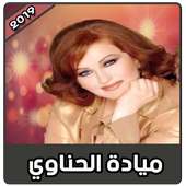 ميادة الحناوي بدون نت | 2019 Mayada El hanawi on 9Apps
