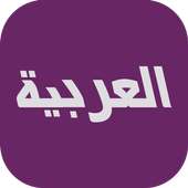 العربية بث مباشر on 9Apps