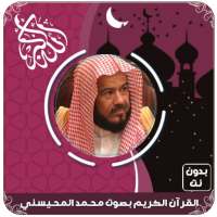 القرآن الكريم كامل بصوت محمد المحيسني بدون نت‎ on 9Apps