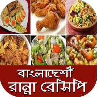 Bangladeshi Ranna Recipes ~ বাংলা রান্না রেসিপি