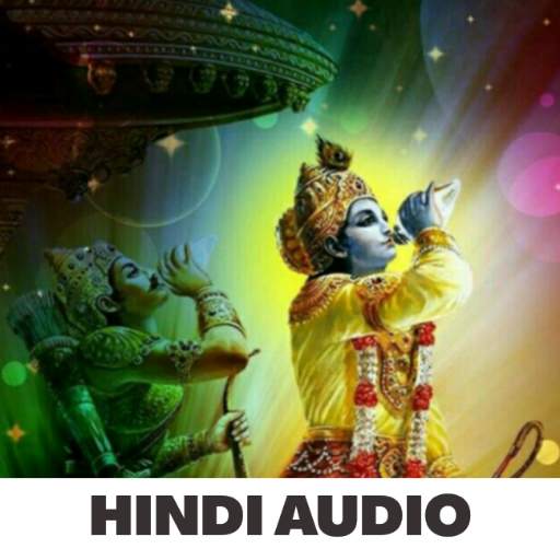 Shrimad bhagvad gita audio सरल हिंदी में