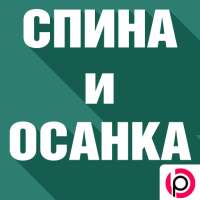 Спина и Осанка on 9Apps