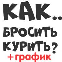 Бросить курить сигареты график бросающего on 9Apps