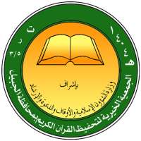 جمعية تحفيظ القرآن الكريم - الجبيل on 9Apps