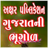 Axar Gujarat Ni Bhugol
