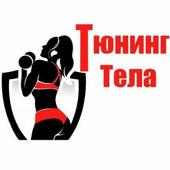 Тюнинг тела on 9Apps