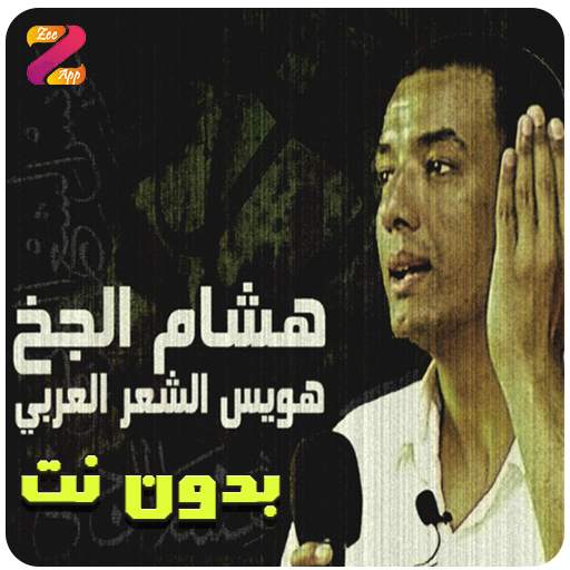 قصائد هشام الجخ بدون نت - Hisham Algakh