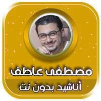 جميع اناشيد واغاني مصطفى عاطف بدون نت on 9Apps