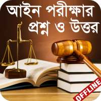 আইন পরীক্ষার প্রস্তুতি - Law Exam Guide on 9Apps