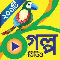 সোনামনিদের গল্প - Chotoder Golpo Videos on 9Apps