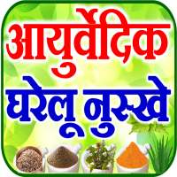 Ayurvedic Upchar आयुर्वेद जानकारी