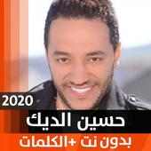 حسين الديك 2020 بدون نت on 9Apps