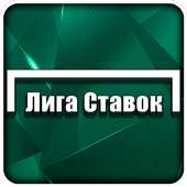 ЛигаСтавок