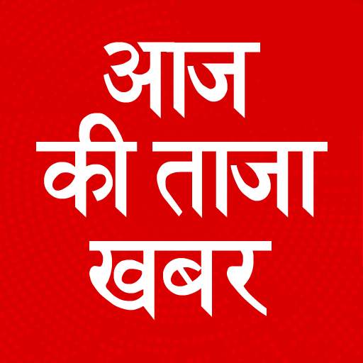 Aaj Ki Taaja Khabar Hindi News