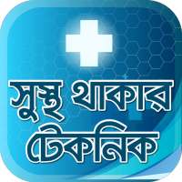 সুস্থ থাকার সহজ টেকনিক সমূহ - Health tips on 9Apps