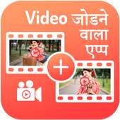 Video Jodne Wala App - Video Merger