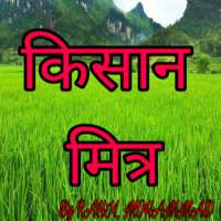 Kisan Mitra (किसान मित्र) on 9Apps