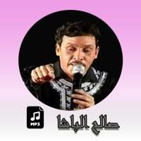 جديد أغاني صالح الباشا 2020 salh lbacha on 9Apps