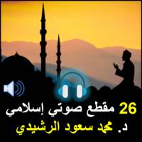 26 مقطع صوتي إسلامي للدكتور مح on 9Apps