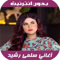 أغاني سلمى رشيد - Salma Rachid 2020 on 9Apps