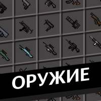 XM Оружие мод для Майнкрафт