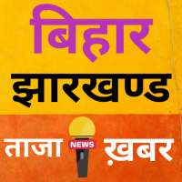 Bihar Jharkhand Live News - ताज़ा ख़बर