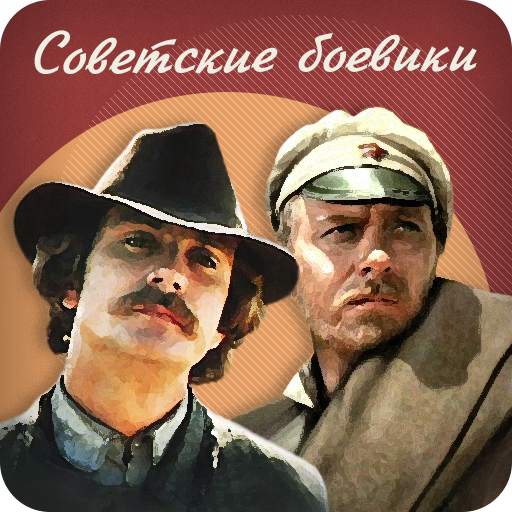 Советские боевики