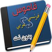 قاموس عربي فرنسي بدون نت on 9Apps