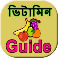 Bangla Vitamin Guide on 9Apps