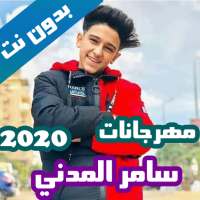 مهرجانات سامر المدني بدون نت كاملة 2020