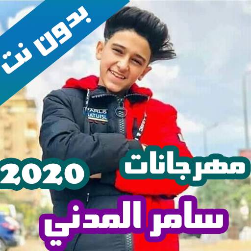 مهرجانات سامر المدني بدون نت كاملة 2020