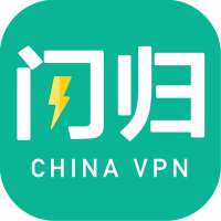 闪归(永久免费)--华人回国追剧听音乐的VPN