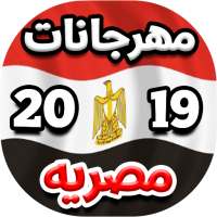 مهرجانات و اغاني شعبيه مصريه 2020