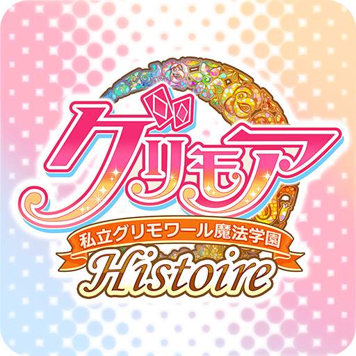 グリモア～私立グリモワール魔法学園Histoire～