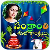 సంక్రాంతి శుభాకాంక్షలు - Sankranti Photo Frames on 9Apps