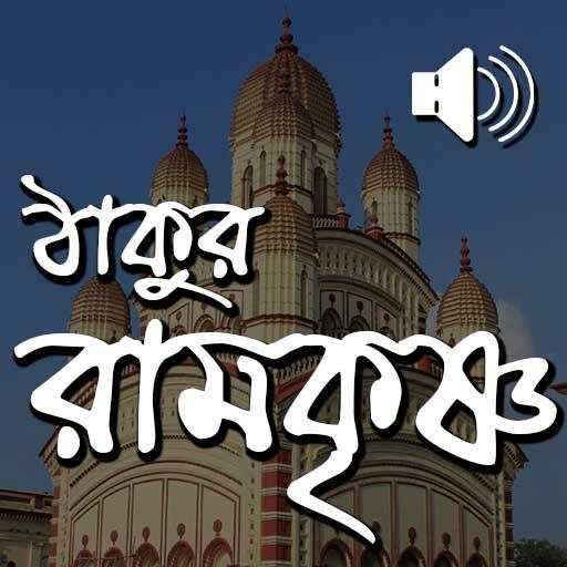 Thakur Ramakrishna - Audio