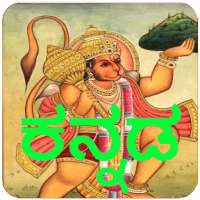 Kannada Hanuman Chalisa Audio on 9Apps