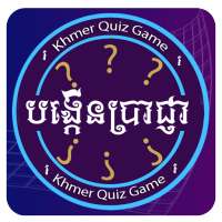 Khmer Quiz Game : Genius Quiz