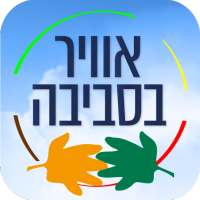 אוויר בסביבה - המשרד להגנת הסביבה on 9Apps