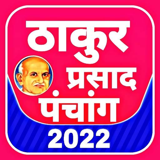Thakur Prasad Panchang 2022 : Hindi Panchang 2022