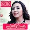 اغاني شيماء الشايب 2019 بدون نت