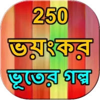 250 Ghost story Bangla APK Download 2023 - Free - 9Apps