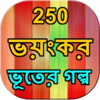250 Ghost story Bangla APK Download 2023 - Free - 9Apps 250 Ghost story Bangla APK Download 2023 - Free - 9Apps