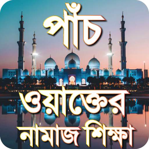 পাঁচ ওয়াক্তের নামাজ শিক্ষা-namazer education