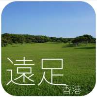 遠足香港: 全面遠足資訊 on 9Apps