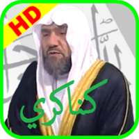 عبد الهادي كناكري القران الكريم بجودة ممتازة on 9Apps