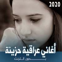 اغاني عراقية حزينة بدون نت 2021 on 9Apps