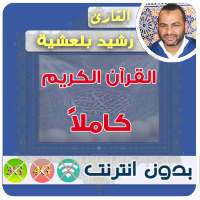 رشيد بلعشية القران الكريم بدون انترنت كامل on 9Apps