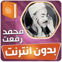 محمد رفعت القران بدون انترنت on 9Apps