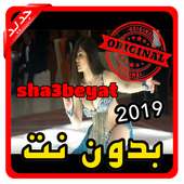 أغاني شعبيات sha3beyat بدون نت 2019 on 9Apps